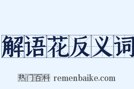 解语花反义词是什么意思的图片